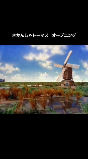 きかんしゃトーマスのオープニング動画
