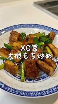 【香港人が作る】 XO醤大根もち炒め(XO醬炒蘿蔔糕）これ家で作れるの？XO醤で別次元！お茶より酒が進む！