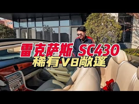 雷克萨斯SC430！我出15W能不能卖给我……#汽车 #车主分享 #汽车测评