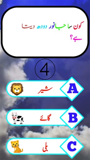 Simple GK Question 🤔 Kaun Sa Janwar Doodh Deta Hai? #shorts #gk #quiz