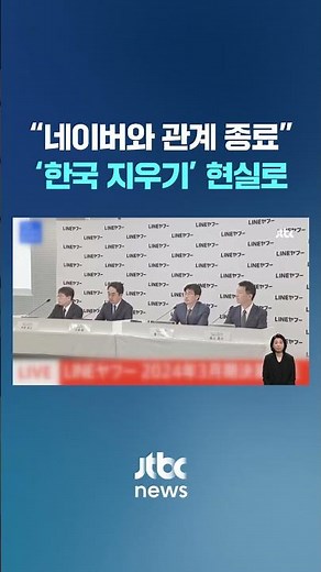 일 라인야후 "네이버와 관계 종료"…유일한 한국인 이사도 퇴임 #JTBC #Shorts