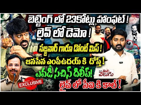 A BIg Betting SCAM Exposed : బెట్టింగ్ లో 23కోట్లు హాంఫట్ ! లైవ్ లో డెమో !సజ్జనార్ గారూ డోంట్ మిస్!