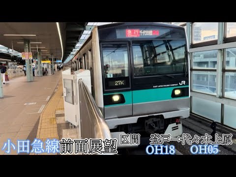 【複々線区間を高速走行！！】E233系2000番台で行く小田急線前面展望