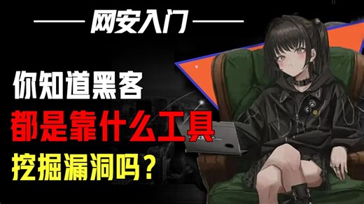 你知道黑客都是靠什么挖掘漏洞吗？sqlmap一键搞定