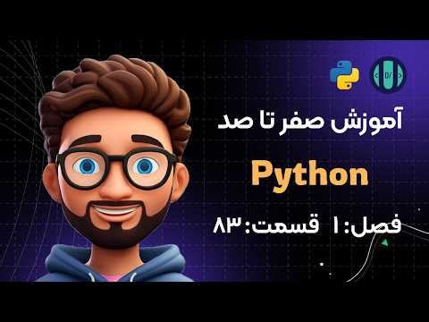 آموزش Python (فصل 1، قسمت 83): دستور match