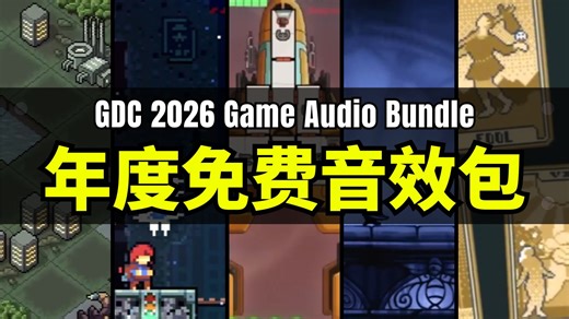 【Lee哥】每年全新不重样？Sonniss GDC 2026 免费游戏音效包来了｜资源推荐｜独立开发
