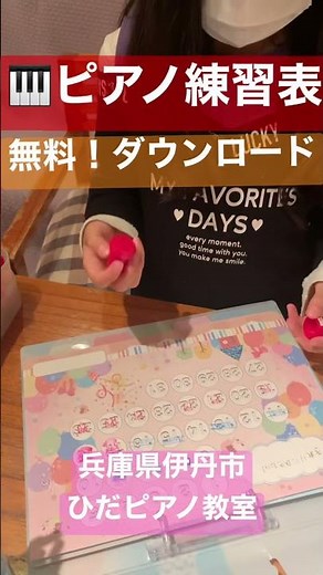かわいいピアノ練習表シート７歳やる気アップ！ホームページより無料ダウンロードできます♪子供の習慣に夏休み冬休み春休みのおしゃれなスタンプカード台紙〈ひだピアノ教室〉兵庫県伊丹市