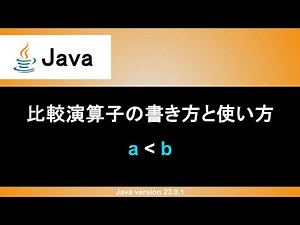 【Java】比較演算子の書き方と使い方｜大なり・小なり・以上・以下・等しい・等しくないを判定しよう