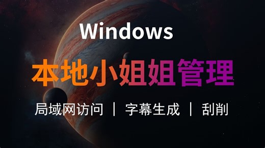 好用的本地视频管理软件 | 字幕生成 | 图片搜索视频 | 局域网访问 | NAS简单替代 | 影库管家 | 如何生成字幕