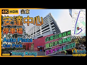 安達中心停車場｜Auto Plaza Car Park｜限高1.95米｜尖東泊車｜Tsim Sha Tsui East parking｜如何進入及離開停車場｜4KHDR