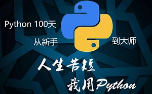 [up带你读]Python100天从新手到大师 06天-函数和模块的使用