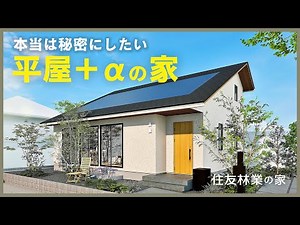 【平屋ルームツアー｜間取り解説】間取りが凄い！本当は秘密にしたい噂の「平屋＋α」の家｜住友林業の規格住宅「Premal」とは？！