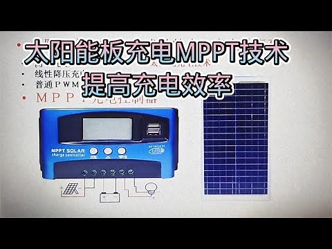 515 太阳能充电的MPPT技术,在太阳能板控制器中,是效率较高的一种
