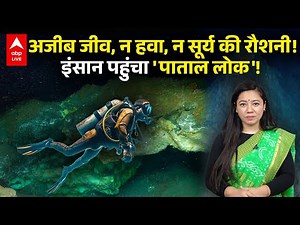Sea के हजारों मीटर नीचे मिला 'पाताल लोक' | ABPLIVE