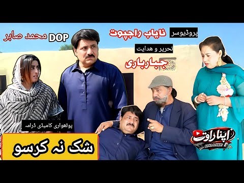 Shak Na Karso Pothwari Comedy Drama | Pakistani Punjabi Comedy Drama | Pakistani Top Funny Video