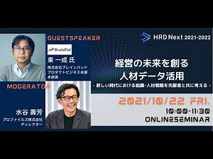 経営の未来を創る人材データ活用 - 新しい時代における組織人材戦略を先駆者と共に考える -