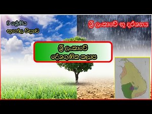 ශ්‍රී ලංකාවේ දේශගුණික කලාප / Geography E center