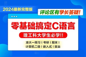 C语言零基础入门到进阶c语言【2024完整版】c语言程序设计考研c语言基础入门大一c语言专升本c语音计算机二级C语言基础翁恺c语言翁凯vs2022安装教程嵌入式