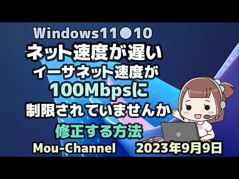 Windows11●10●ネット速度が遅い●イーサネット速度が●100Mbpsに●制限されていませんか●修正する方法