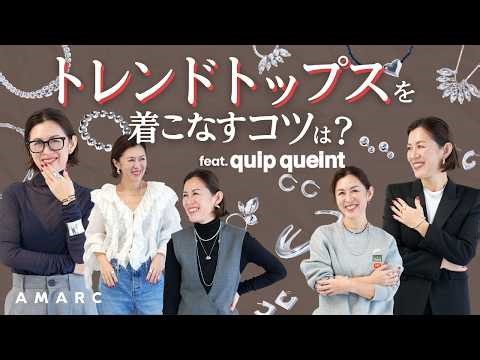 [What's the secret to wearing trendy tops?] The answer is silver jewelry! Naoko's techniques ✨