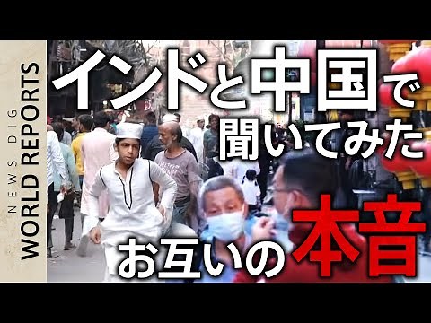 14億VS14億 インドと中国で聞いてみた「本当は好き？嫌い？」【WORLD REPORTS】｜TBS NEWS DIG