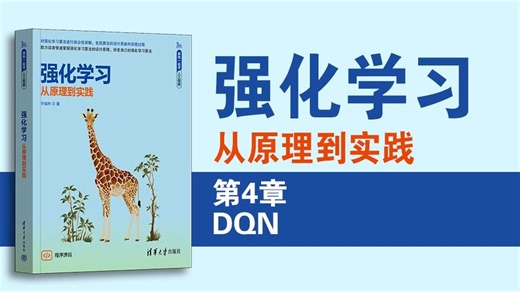 强化学习从原理到实践 第4章 DQN
