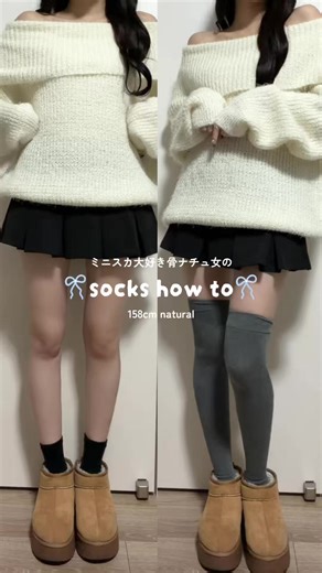冬のミニスカートにおすすめのニーハイソックス