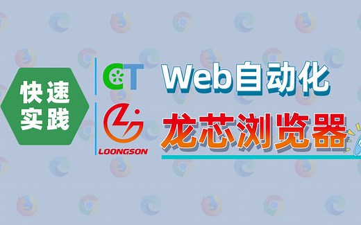 自动化测试龙芯浏览器的Web应用