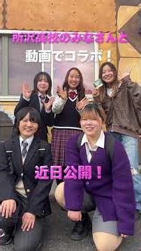 【近日公開】所沢高校の学生さんと初コラボ！