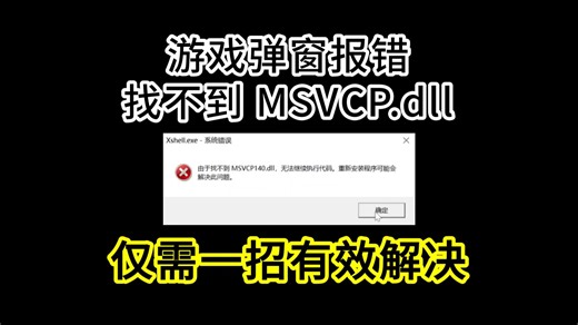 仅需1分钟，电脑小白也能解决【找不到msvcp140dll】报错问题详细教程