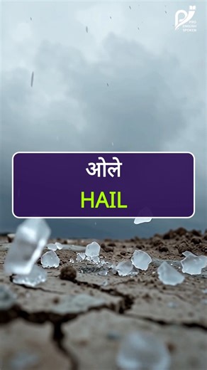 ProES on Instagram: "Learn useful English words every day with simple examples. Follow @proenglishspoken for easy lessons you can use in real life. Keep learning, keep growing. #proenglishspoken #learnenglish #englishvocabulary #englishspeaking"