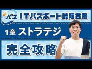 【ITパスポート講座 総集編】超初心者歓迎！この1本でストラテジ分野がマスターできる！