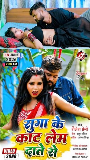 Sugga ke kat lem Date Se | Shailesh Premi | New Bhojpuri Song 2026 Tomorrow 7am release