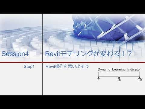 Session-4 : Revit モデリングが変わる (Autodesk Dynamo)