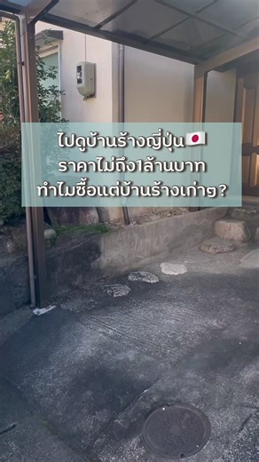 ทำไมซื้อแต่บ้านร้างเก่าๆ ทำยังไงถึงได้บ้านราคาถูก🇯🇵#ชีวิตในญี่ปุ่น #บ้านญี่ปุ่น #บ้านร้างญี่ปุ่น #ลงทุนอสังหา