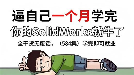 【全584集】（允许白嫖）一套可能是B站最系统的SW入门零基础教程！手把手教学，全程通俗易懂，让你自学不再走弯路！