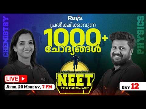 LIVE 🔴 NEET : The Final Lap | Day 12 | പ്രതീക്ഷിക്കാവുന്ന 1000+ ചോദ്യങ്ങൾ | Physics x Biology