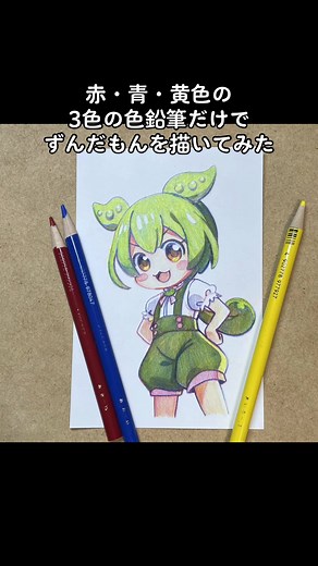 ずんだもんを3色の色鉛筆で描く方法