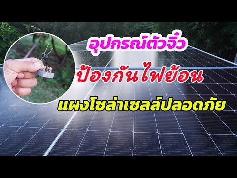 Tiny device! Prevents backfire, solar panels are safe! Don't forget to use it!