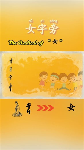 The Radicals of 女 女字旁 #shorts