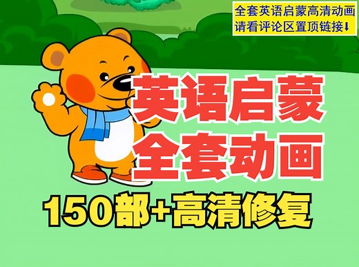 【启蒙动画全套150部】Hello Teddy洪恩幼儿英语（升级版）48集全，英语启蒙必看动画持续更新换，欢迎关注
