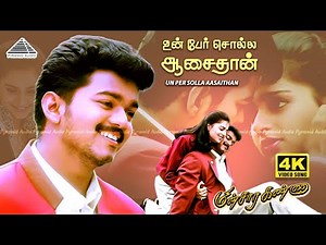 Un Per Solla 4K Video Song | Minsara Kanna | Vijay | Monica Castelino | Deva | Pyramid Audio