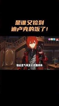 是谁又捡到迪卢克的饭了！ #原神 #原神空月之歌