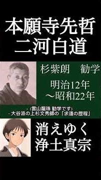 【本願寺先哲に聞く『二河白道』】 #浄土真宗 #南無阿弥陀仏