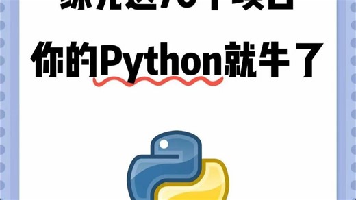 【2025最新】102个Python实战项目，练完即可就业，从入门到进阶，基础到框架，你想要的全都有，建议码住！