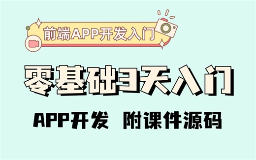 零基础3天学会APP开发，web前端学习，开发app手把手教学，从零开始制作手机app_前端app开发
