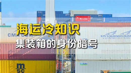 你知道集装箱上面的编码是什么意思吗？