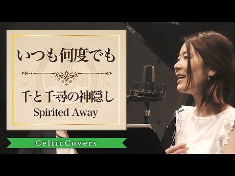 【ジブリ】千と千尋の神隠し / いつも何度でも・木村弓 (フルVer.) Studio Ghibli Cover