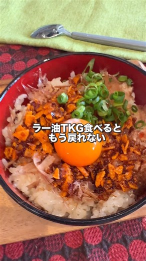 食べると戻れない…かつお節たっぷり！たまらんラー油TKG