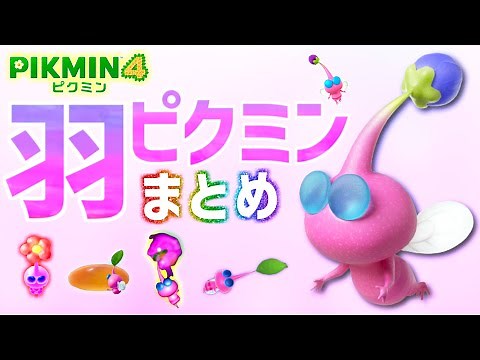 ｵｲｼｮｯ！かわいすぎた【羽ピクミンまとめ】登場シーン・アクション・歌声・待機モーション・ダメージモーション【ピクミン4】【PIKMIN4】